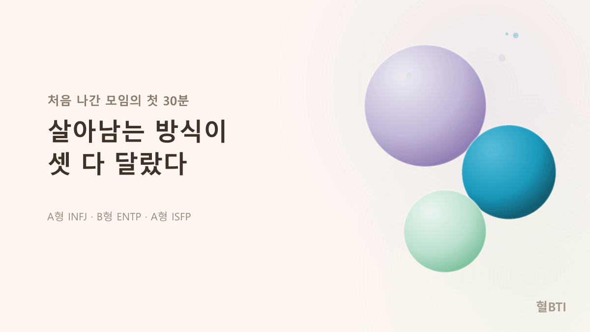 INFJ ENTP ISFP, 새 모임 첫날의 생존법 3가지